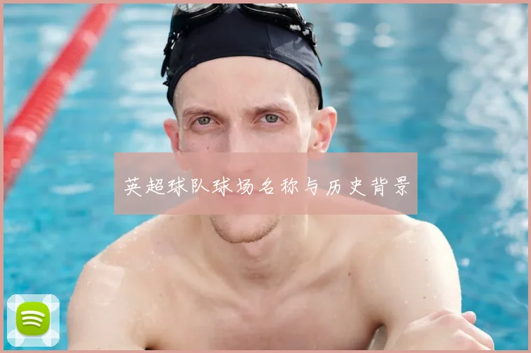 英超球队球场名称与历史背景