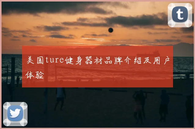 美国ture健身器材品牌介绍及用户体验