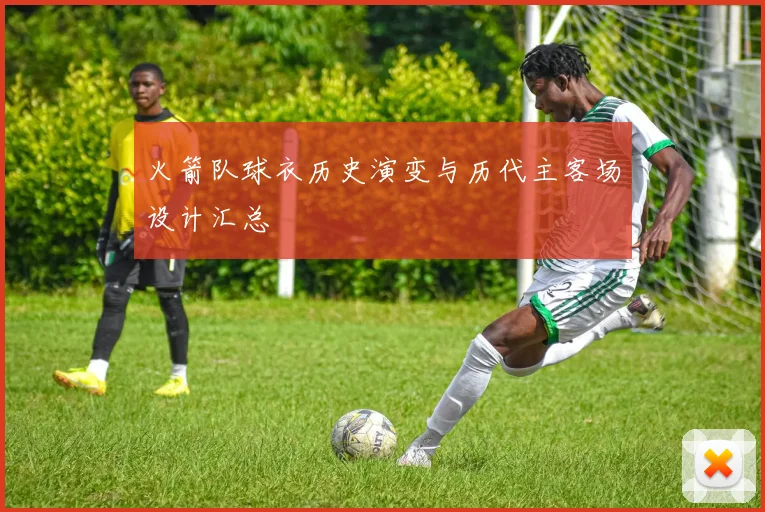 火箭队球衣历史演变与历代主客场设计汇总