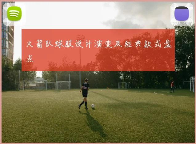 火箭队球服设计演变及经典款式盘点