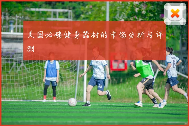 美国必确健身器材的市场分析与评测